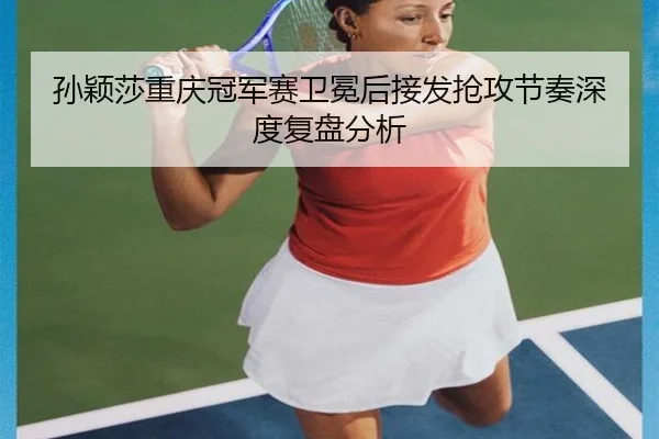 sun-ying-sha-chong-qing-guan-jun-sai-wei-mian-hou-jie-fa-qiang-gong-jie-zou-shen-du-fu-pan-fen-xi-2-126.jpg